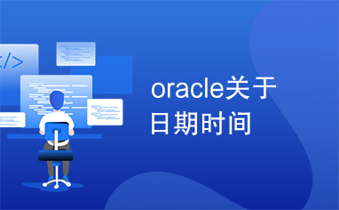 oracle关于日期时间