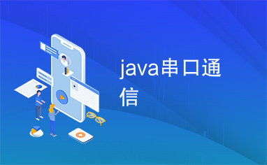 java串口通信