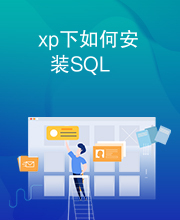 xp下如何安装SQL