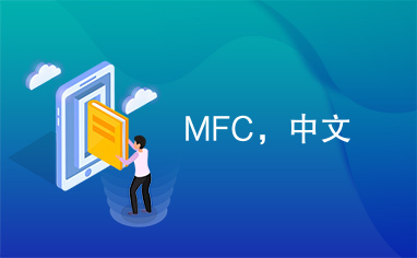 MFC，中文