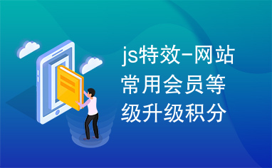 js特效-网站常用会员等级升级积分jquery特效代码