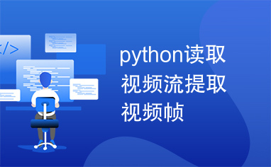 python读取视频流提取视频帧