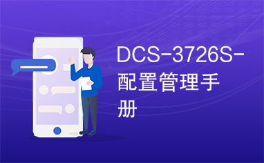 DCS-3726S-配置管理手册