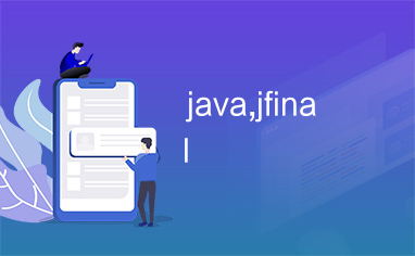 java,jfinal