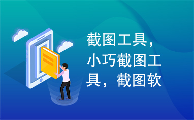 截图工具，小巧截图工具，截图软件，绿色截图软件