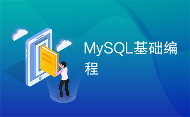 MySQL基础编程