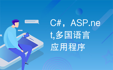C#，ASP.net,多国语言应用程序