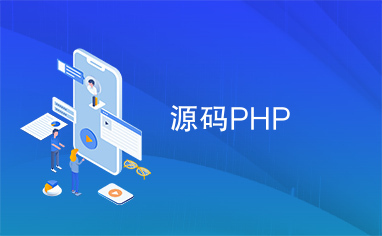 源码PHP