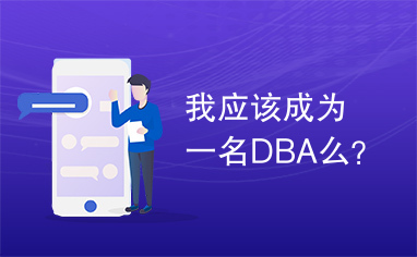 我应该成为一名DBA么？