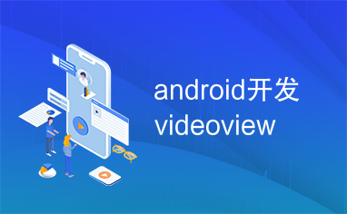 android开发videoview