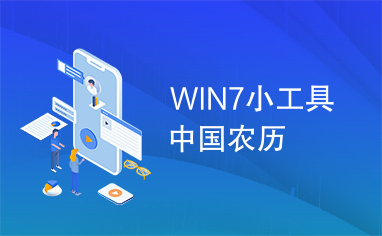 WIN7小工具中国农历