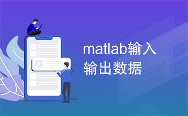 matlab输入输出数据