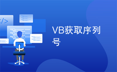 VB获取序列号