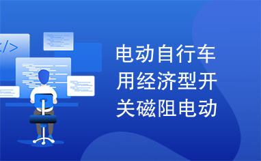 电动自行车用经济型开关磁阻电动机驱动系统