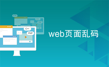 web页面乱码