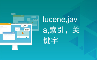 lucene,java,索引，关键字