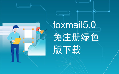 foxmail5.0免注册绿色版下载