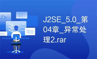 J2SE_5.0_第04章_异常处理2.rar