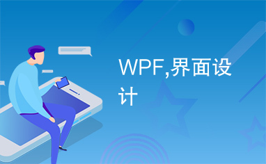 WPF,界面设计