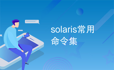 solaris常用命令集