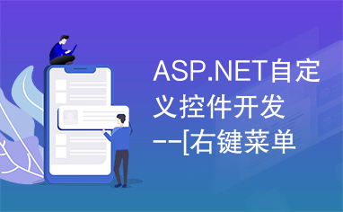 ASP.NET自定义控件开发--[右键菜单]