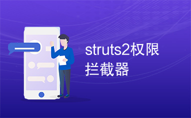 struts2权限拦截器