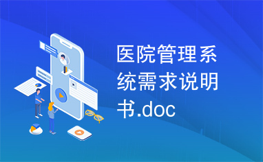 医院管理系统需求说明书.doc