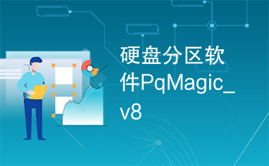 硬盘分区软件PqMagic_v8