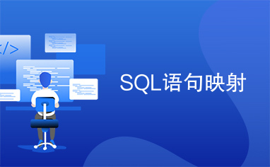 SQL语句映射