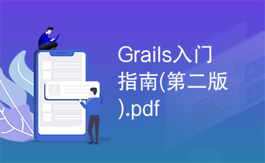 Grails入门指南(第二版).pdf