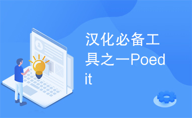 汉化必备工具之一Poedit