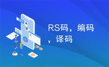 RS码，编码，译码