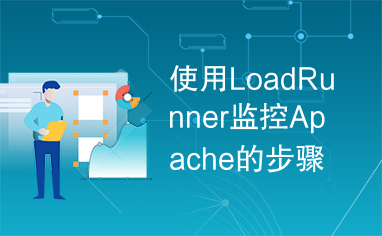 使用LoadRunner监控Apache的步骤