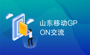 山东移动GPON交流