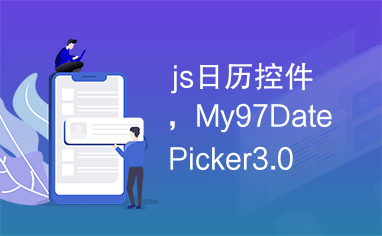 js日历控件，My97DatePicker3.0