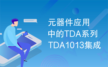 元器件应用中的TDA系列TDA1013集成电路实用检测数据