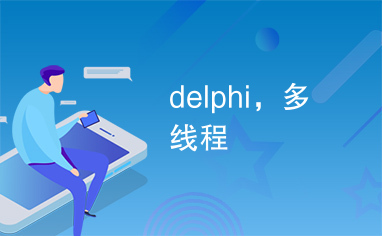 delphi，多线程