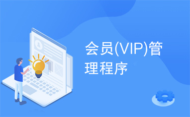 会员(VIP)管理程序