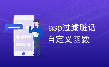 asp过滤脏话自定义函数