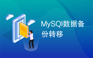 MySQl数据备份转移