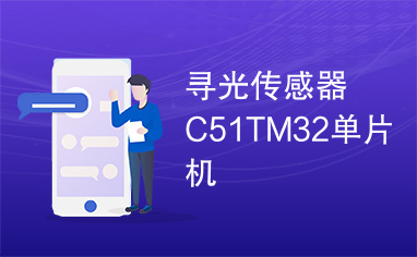 寻光传感器C51TM32单片机