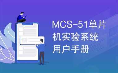 MCS-51单片机实验系统用户手册