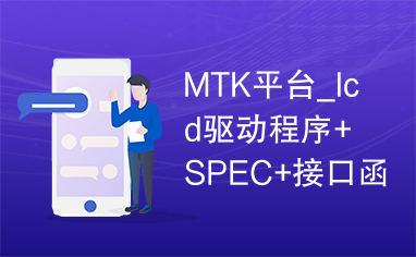MTK平台_lcd驱动程序+SPEC+接口函数说明_lcd