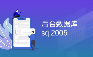 后台数据库sql2005