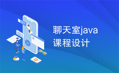 聊天室java课程设计