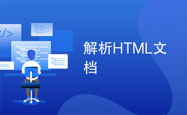 解析HTML文档