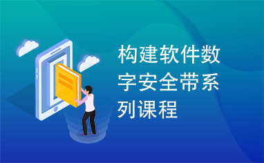 构建软件数字安全带系列课程