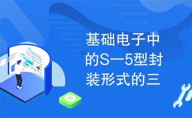 基础电子中的S一5型封装形式的三极管