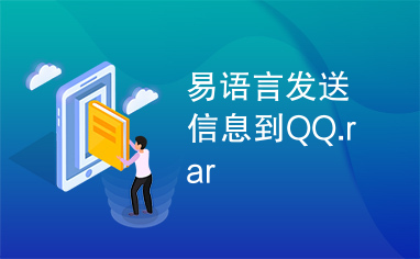 易语言发送信息到QQ.rar