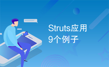 Struts应用9个例子